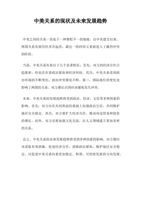 中美关系的现状及未来发展趋势