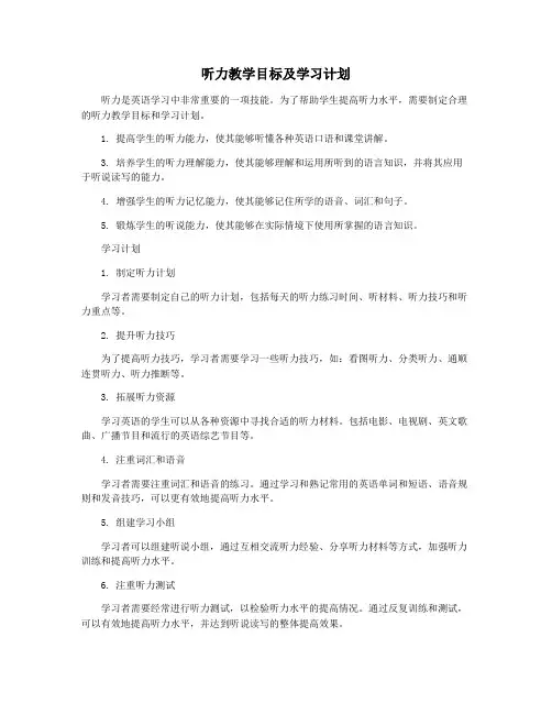 听力教学目标及学习计划