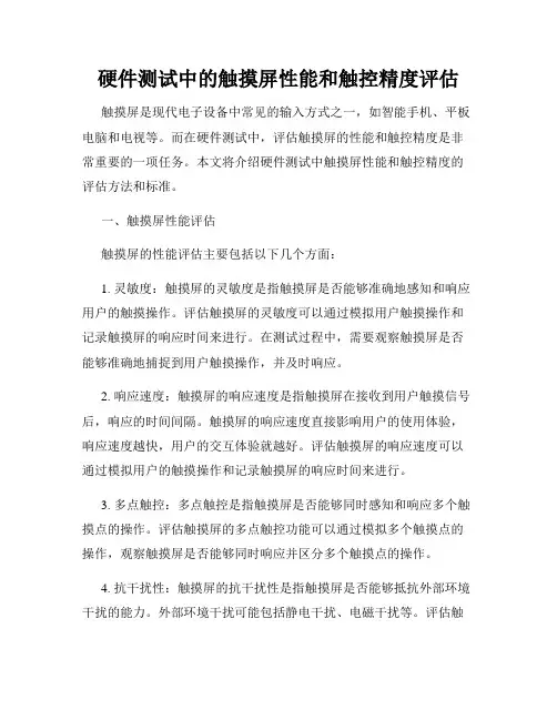 硬件测试中的触摸屏性能和触控精度评估