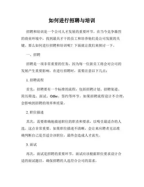 如何进行招聘与培训