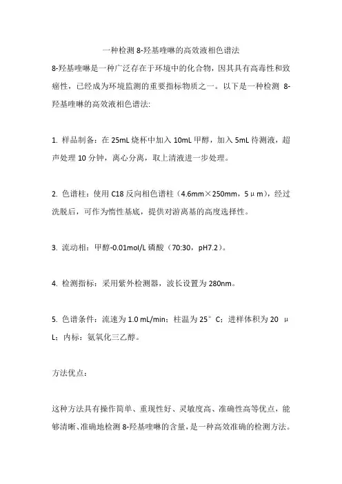 一种检测8-羟基喹啉的高效液相色谱法
