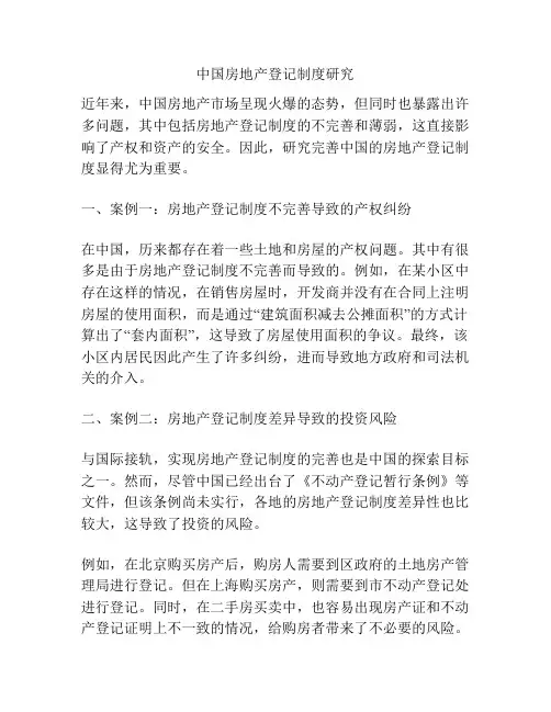 中国房地产登记制度研究