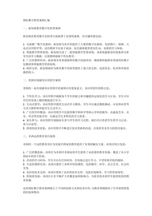 国际数字教育案例汇编