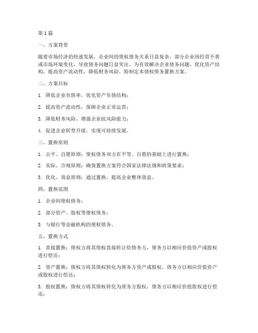 债权债务置换方案(3篇)