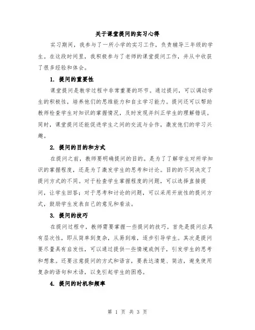 关于课堂提问的实习心得