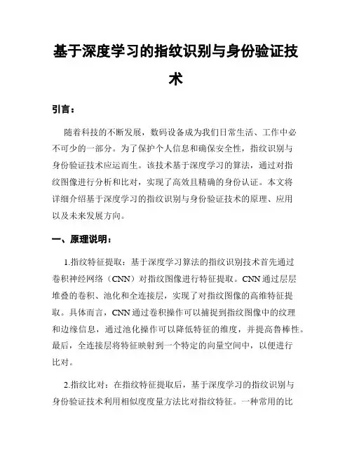 基于深度学习的指纹识别与身份验证技术