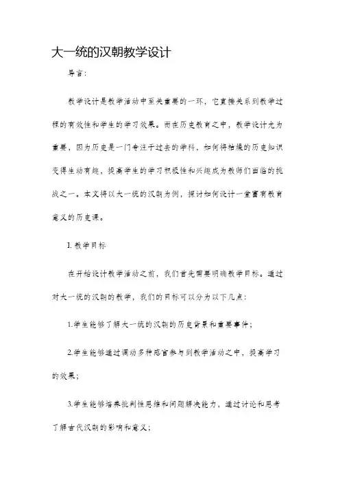 大一统的汉朝教学设计