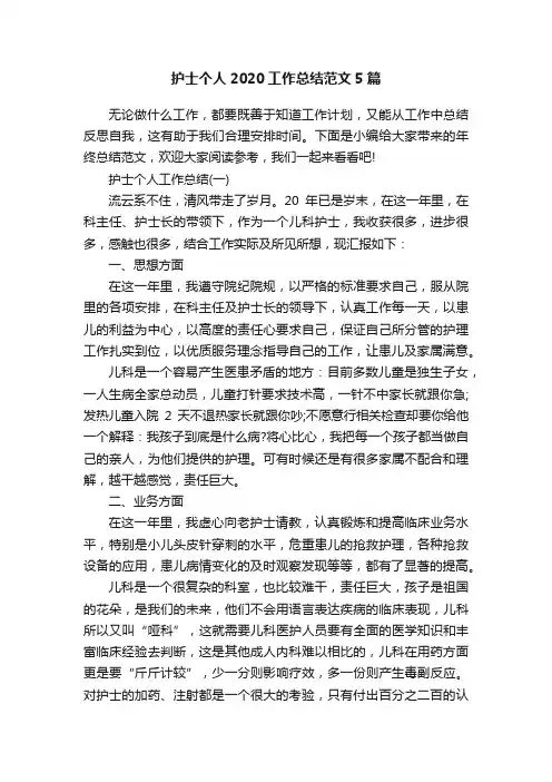 护士个人2020工作总结范文5篇