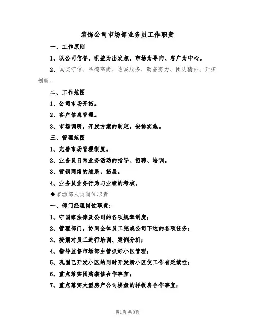 装饰公司市场部业务员工作职责(3篇)