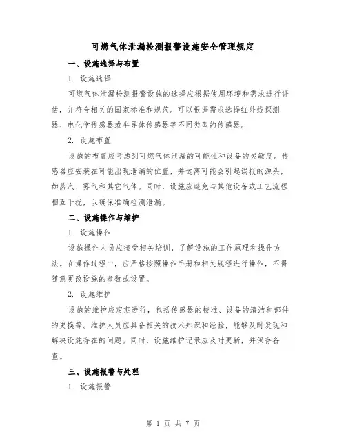 可燃气体泄漏检测报警设施安全管理规定(三篇)