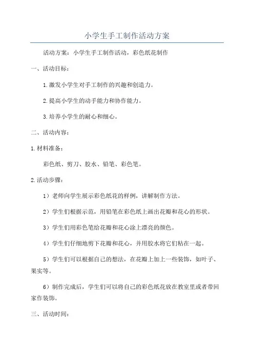 小学生手工制作活动方案