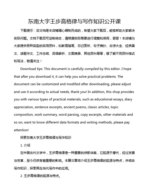 东南大字王步高格律与写作知识公开课