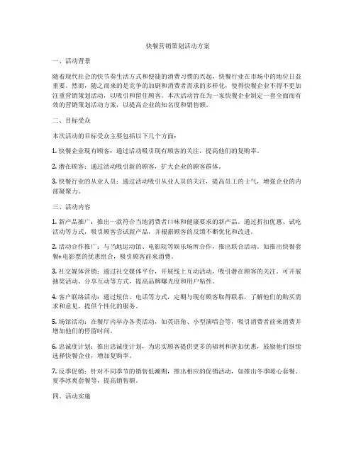 快餐营销策划活动方案