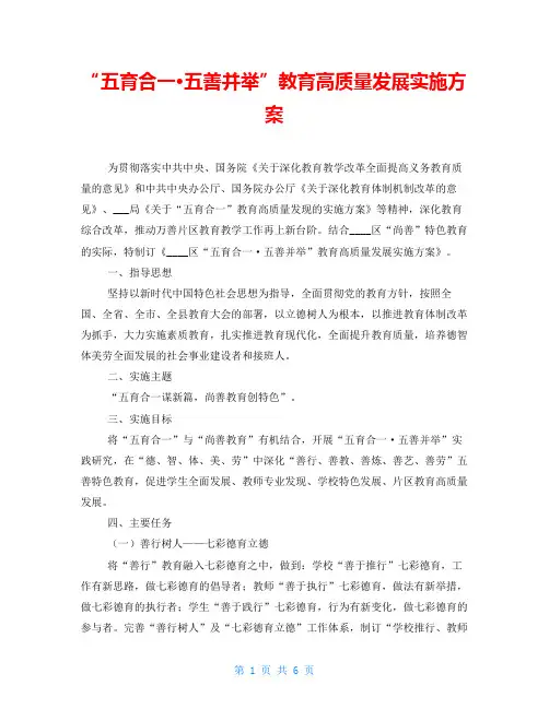 “五育合一·五善并举”教育高质量发展实施方案