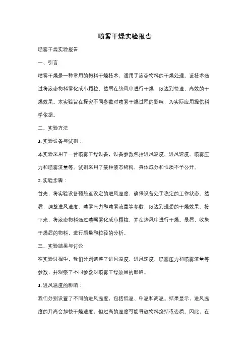 喷雾干燥实验报告