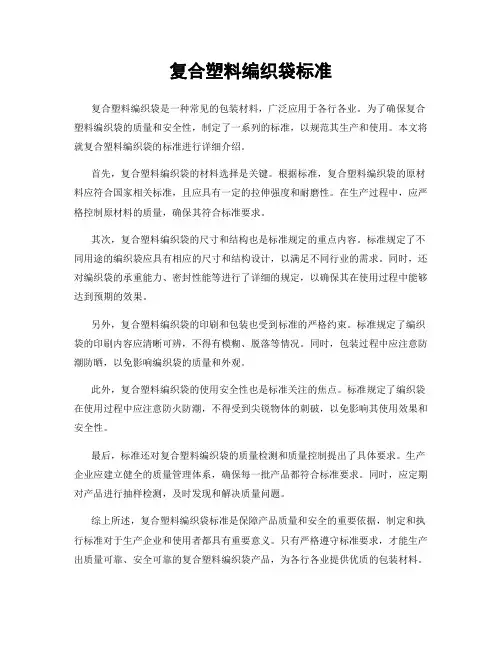 复合塑料编织袋标准