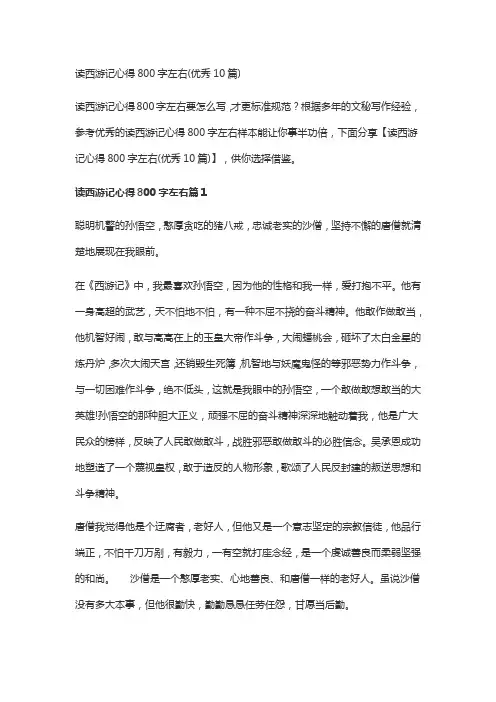 读西游记心得800字左右(优秀10篇)