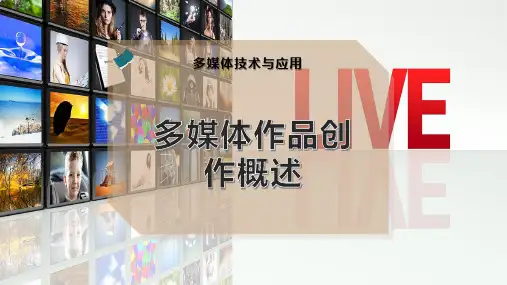 多媒体作品创作概述