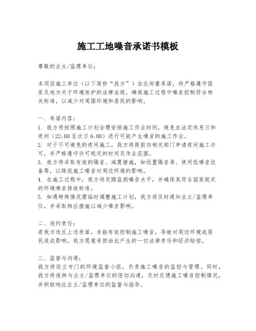 施工工地噪音承诺书模板