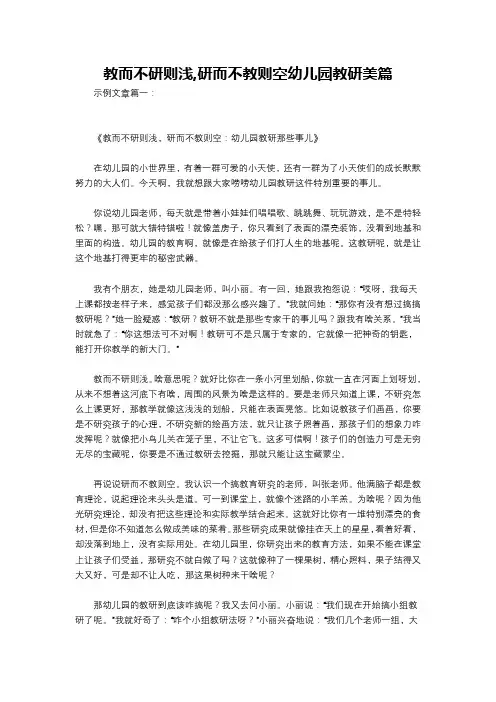 教而不研则浅,研而不教则空幼儿园教研美篇