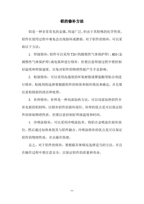铝的修补方法
