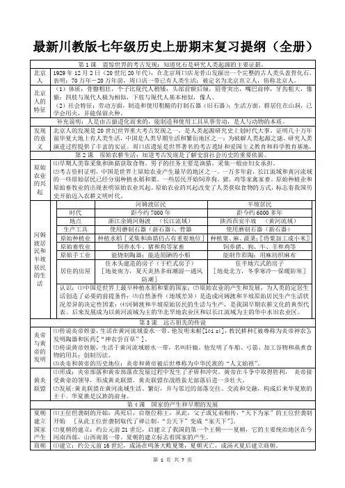 最新川教版七年级历史上册期末复习提纲(全册 共7页)