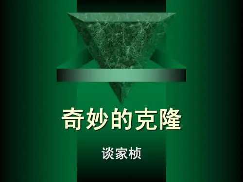 八年级上册语文人教版课件           奇妙的克隆1