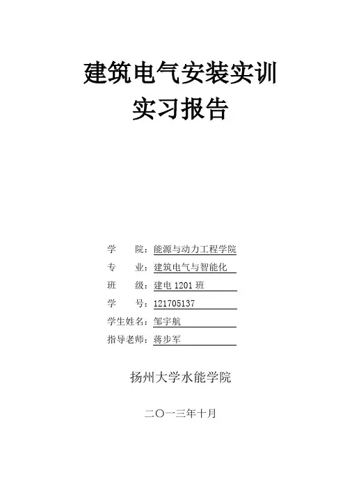 建筑电路安装实训报告 - 副本