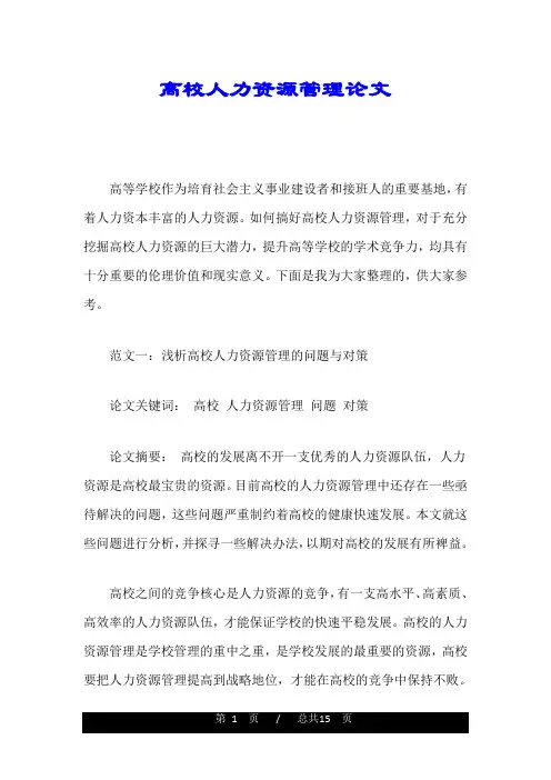 高校人力资源管理论文