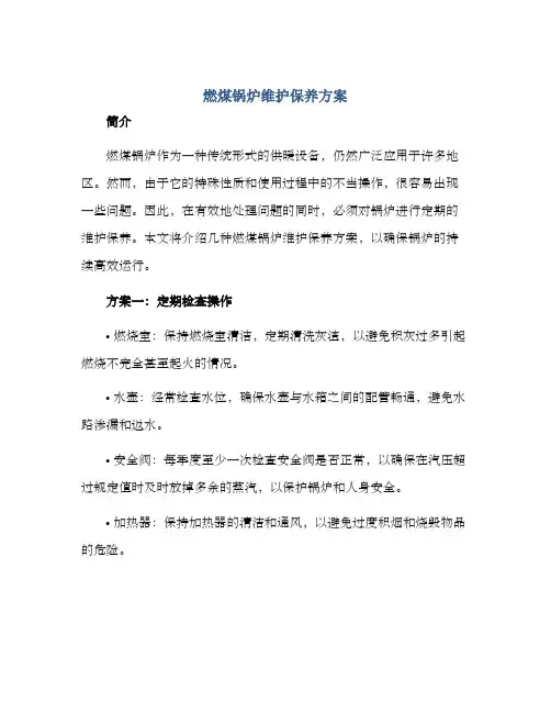 燃煤锅炉维护保养方案