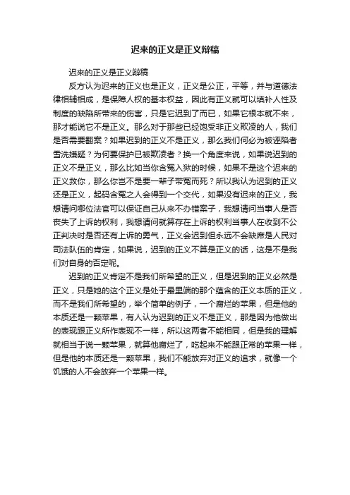 迟来的正义是正义辩稿