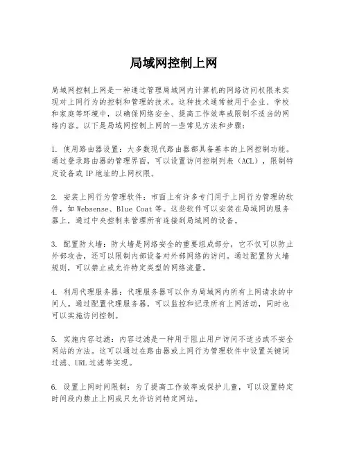 局域网控制上网