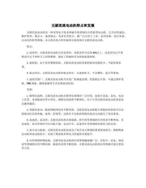 无刷直流电动机特点和发展