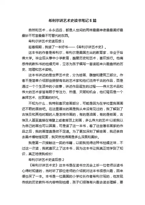 希利尔讲艺术史读书笔记5篇