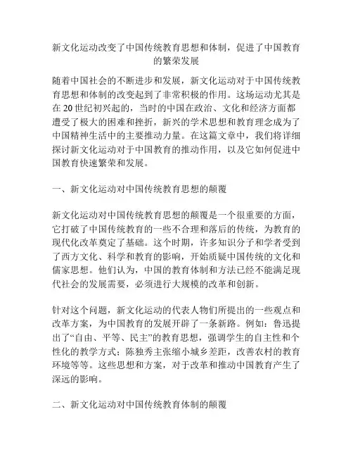 新文化运动改变了中国传统教育思想和体制,促进了中国教育的繁荣发展
