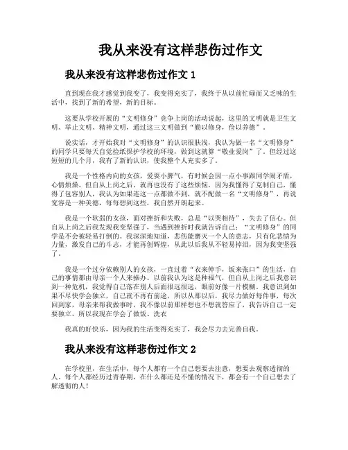 我从来没有这样悲伤过作文