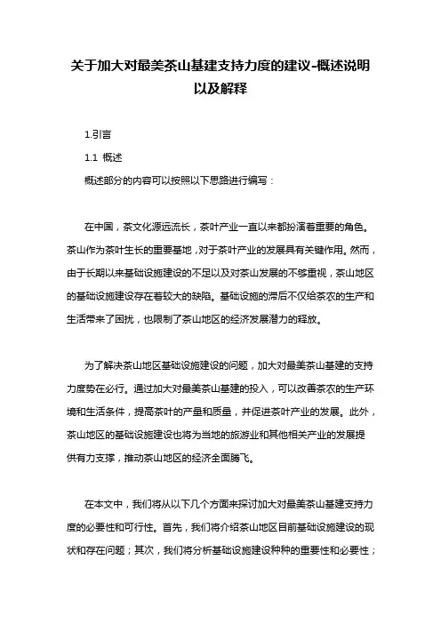 关于加大对最美茶山基建支持力度的建议-概述说明以及解释