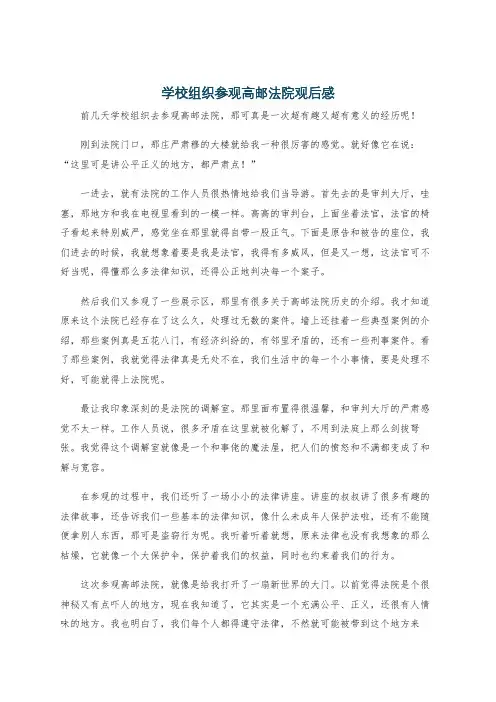 学校组织参观高邮法院观后感