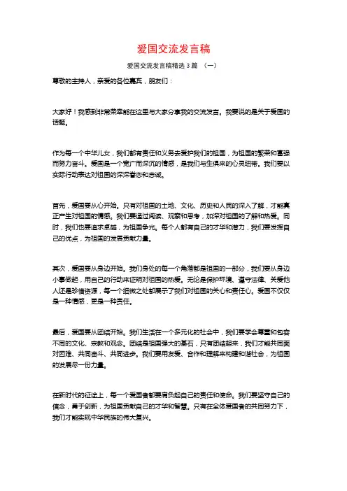 爱国交流发言稿3篇
