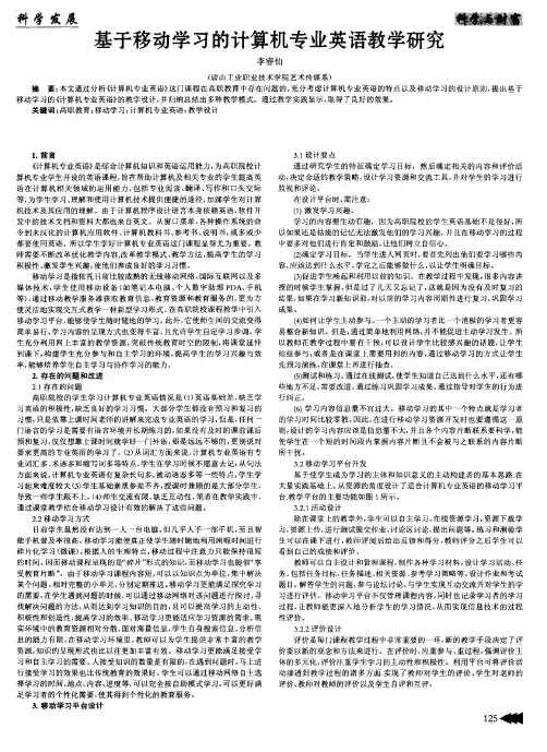 基于移动学习的计算机专业英语教学研究