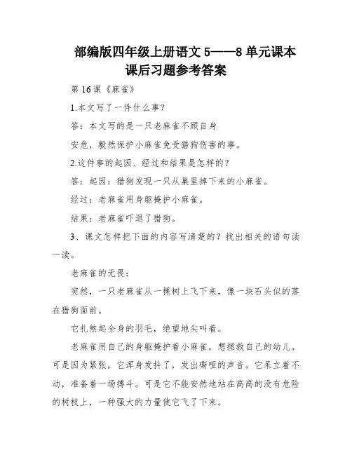 部编版四年级上册语文5——8单元课本课后习题参考答案