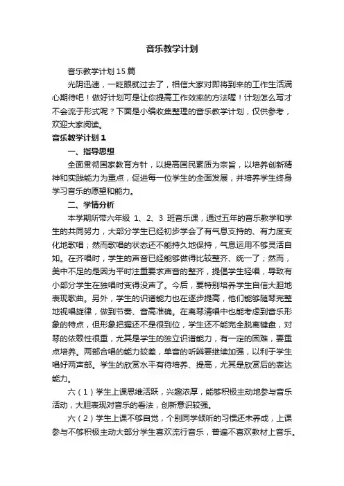 音乐教学计划