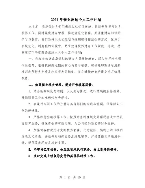 2024年物业出纳个人工作计划（六篇）