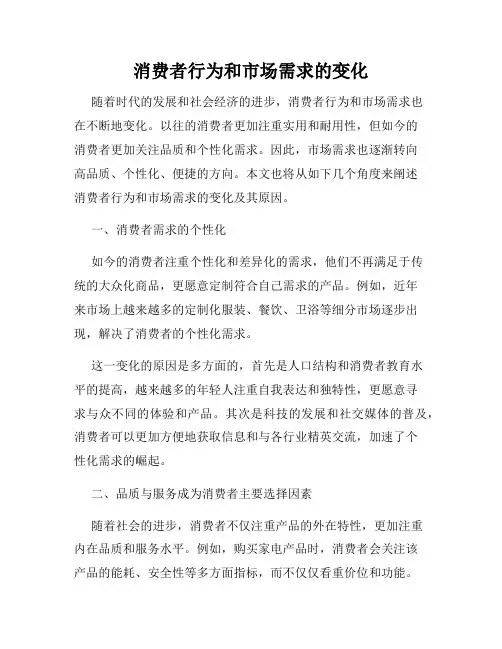 消费者行为和市场需求的变化