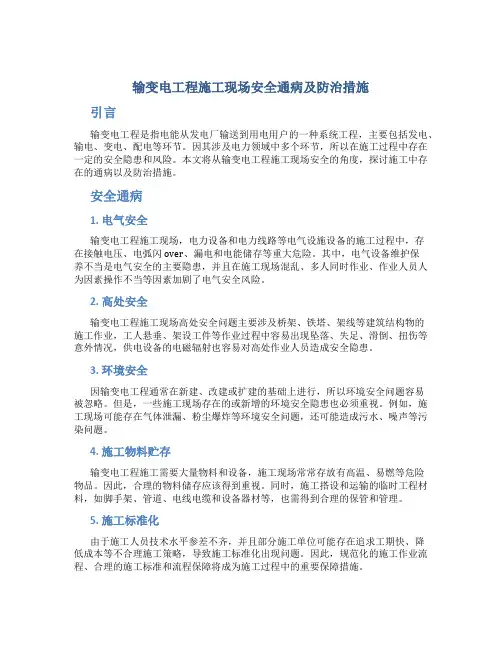 输变电工程施工现场安全通病及防治措施