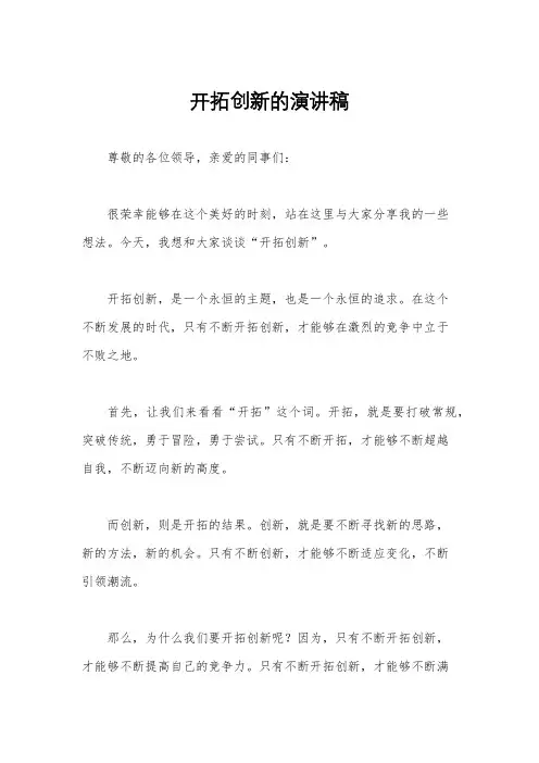 开拓创新的演讲稿