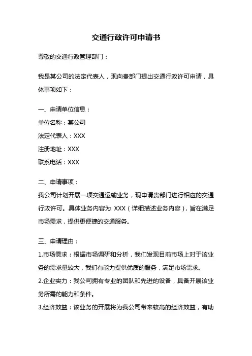 交通行政许可申请书