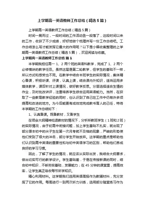 上学期高一英语教师工作总结（精选5篇）