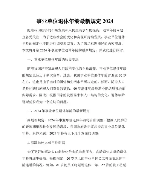 事业单位退休年龄最新规定2024