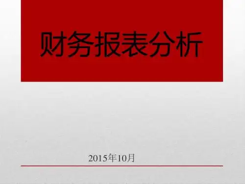 上市公司财务报表分析课程(PPT 43张)
